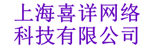 上海喜詳網絡科技有限公司